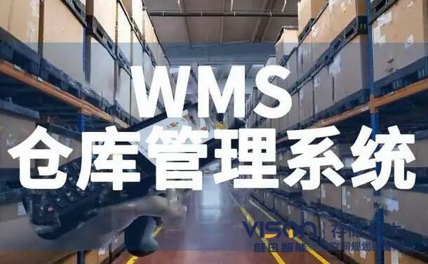 如何避免企业错误的选择wms仓库管理系统？