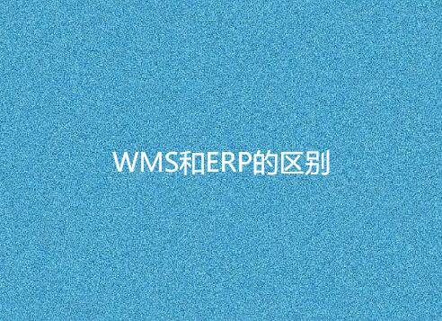 WMS与ERP有何不同？